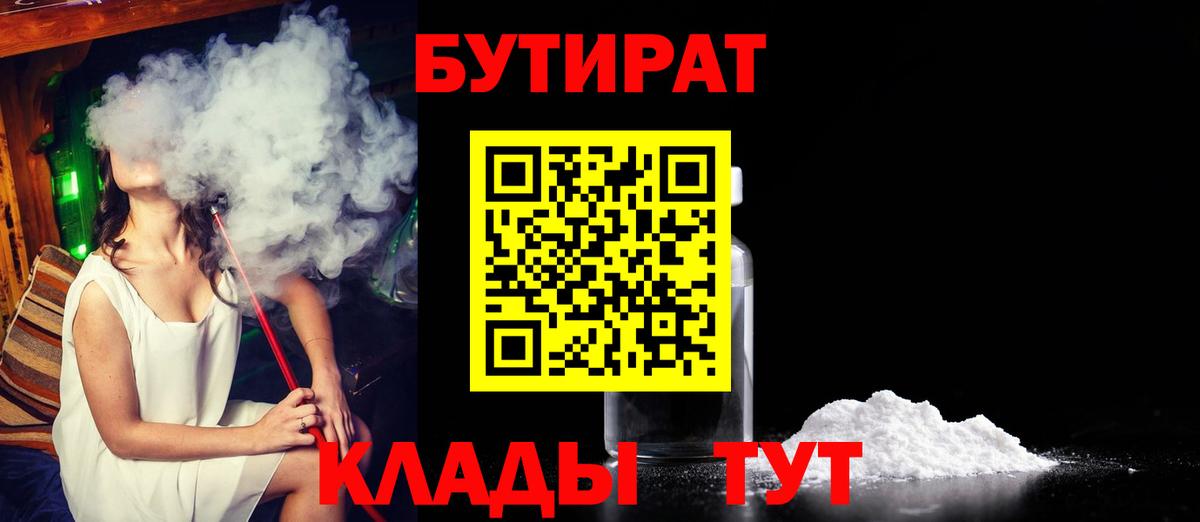 БУТИРАТ вода Ноябрьск